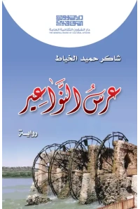 عرس النواعير  - للفرز copy